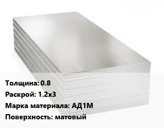 Алюминиевый лист 0.8 1.2х3 Марка: АД1М матовый